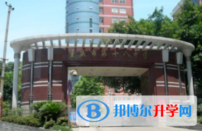 重慶十八中學2021年報名條件、招生要求、招生對象