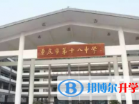 重慶十八中學2025年宿舍條件