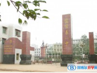 宜賓縣第一中學校2025年招生簡章
