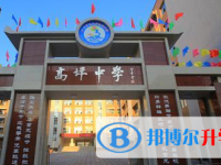 南充市高坪中學2025年報名條件、招生要求、招生對象