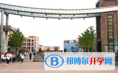 宜賓縣第二中學校2021年招生簡章 