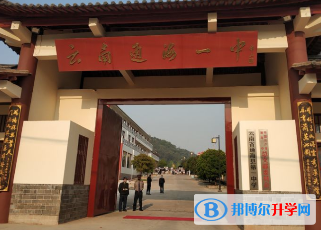 通?？h第一中學2021年學費、收費多少 