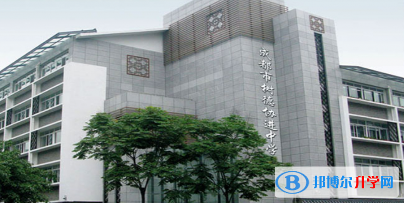 四川省成都市樹德協進中學2022年報名條件、招生要求、招生對象