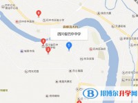 四川省巴中中學地址在哪里