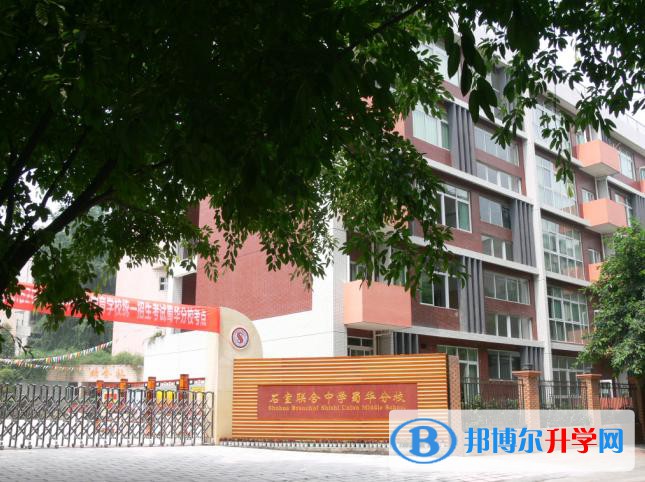 成都市石室聯合中學蜀華分校（原成都十四中）2021年招生代碼 