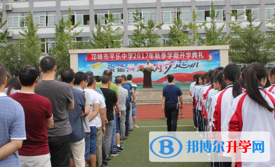 邛崍市平樂中學2022年報名條件、招生要求及招生對象