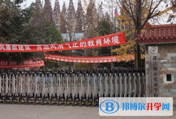 都江堰光亞學校2022年網站網址