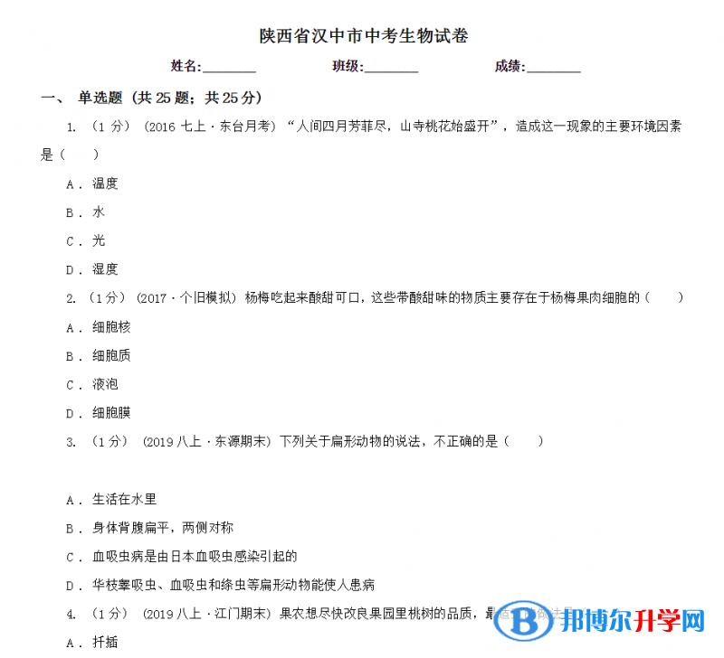 2021年漢中生物中考會考試卷