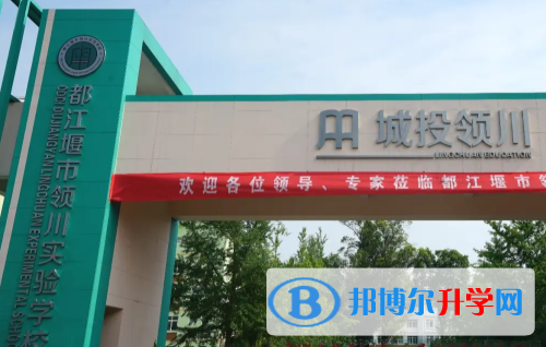 都江堰市領川實驗學校2021年報名條件、招生要求、招生對象