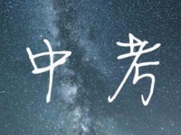 邢臺2021年中考網絡應用服務平臺