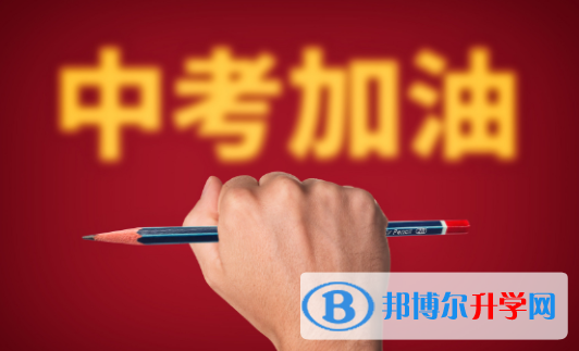 達州2022年中考沒考好