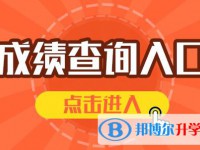 雅安2022年網上查詢中考成績