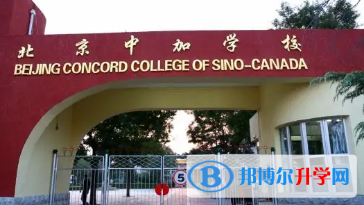  北京中加學校2023年課程體系