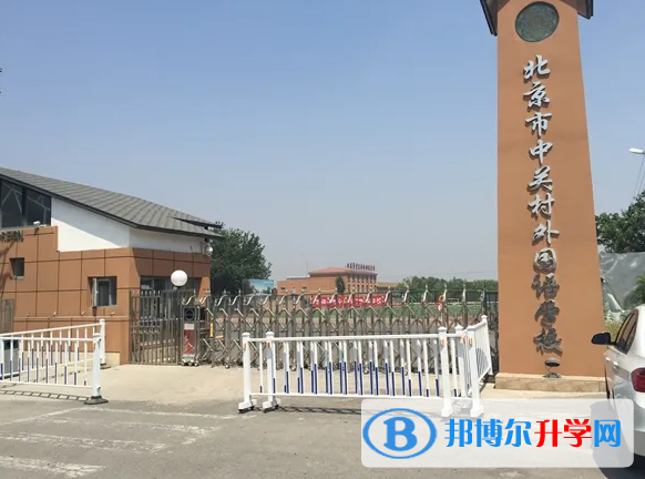  北京中關村外國語學校2023年入學考試