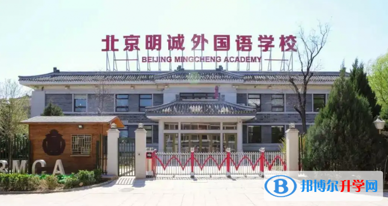  北京明誠外國語學校2023年錄取分數線
