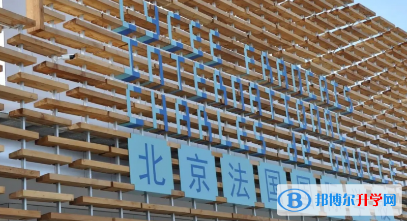  北京法國國際學校靠譜嗎