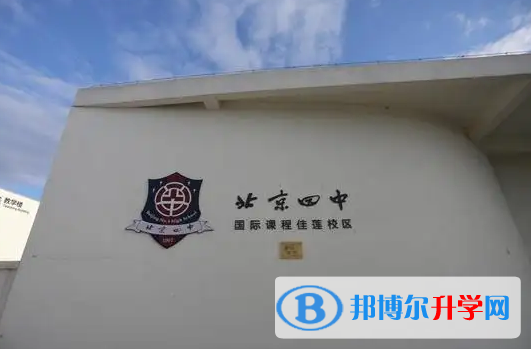  北京四中國際校區靠譜嗎