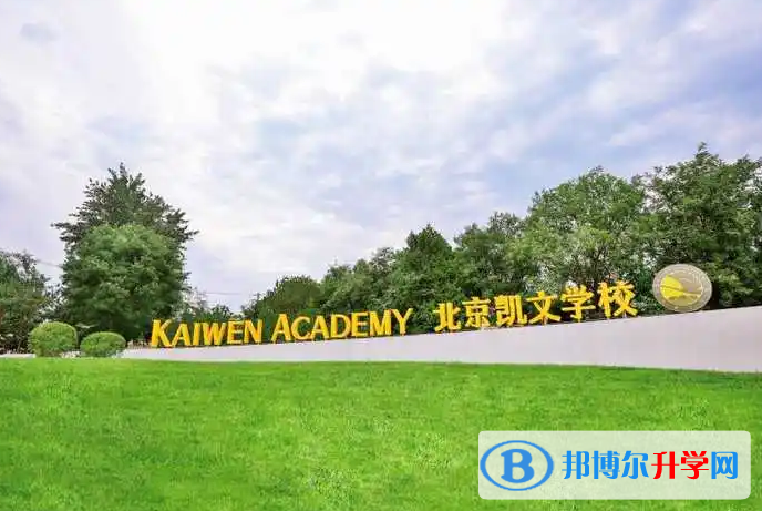  北京凱文國際學校2023年招生政策