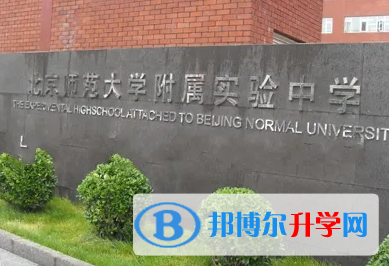  北京師范大學附屬實驗中學國際部2023年報名時間