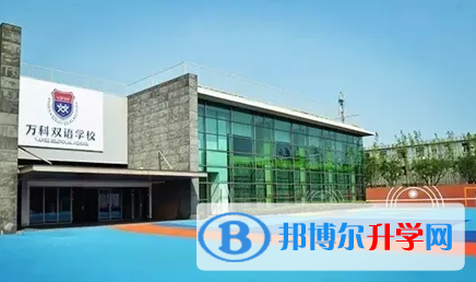  上海萬科雙語學校2023年課程體系