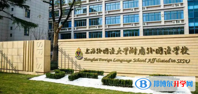  上海外國語大學附屬外國語學?？孔V嗎