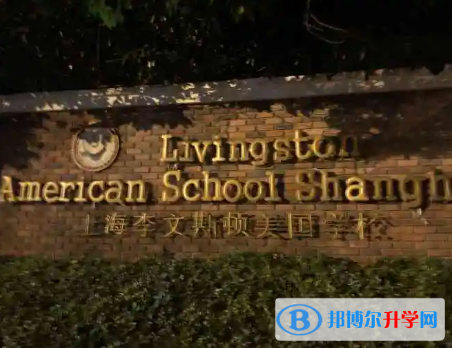  上海李文斯頓國際學校2023年課程體系