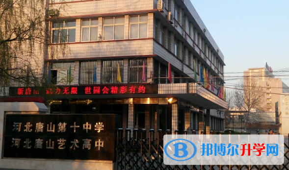 河北唐山第十中學2023年學費、收費多少