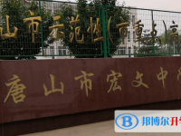 唐山宏文中學2025年招生計劃