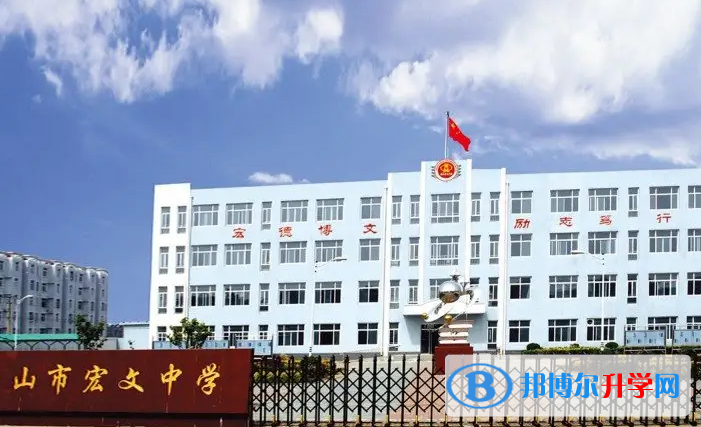 唐山宏文中學2023年報名條件、招生要求、招生對象