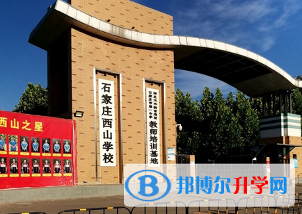 石家莊西山學校2023年排名