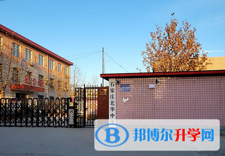 石家莊北華中學2023年招生代碼