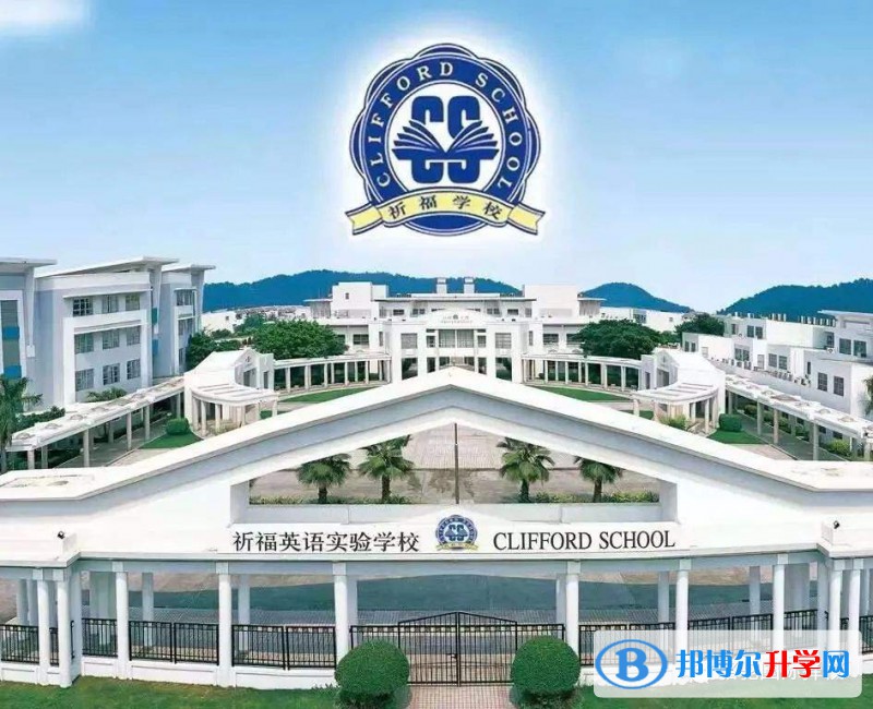 廣州祈福國際學校2023年招生政策