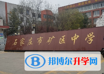 石家莊礦區中學2023年怎么樣、好不好