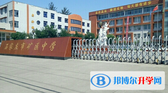 石家莊礦區中學2023年怎么樣、好不好