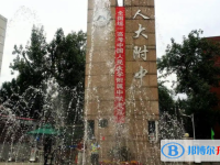 中國人民大學附屬中學2025年報名條件、招生要求、招生對象