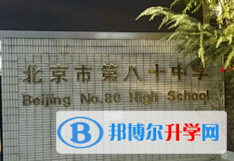 北京第八十中學2023年報名條件、招生要求、招生對象