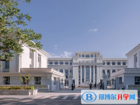 北京匯文中學怎么樣、好不好