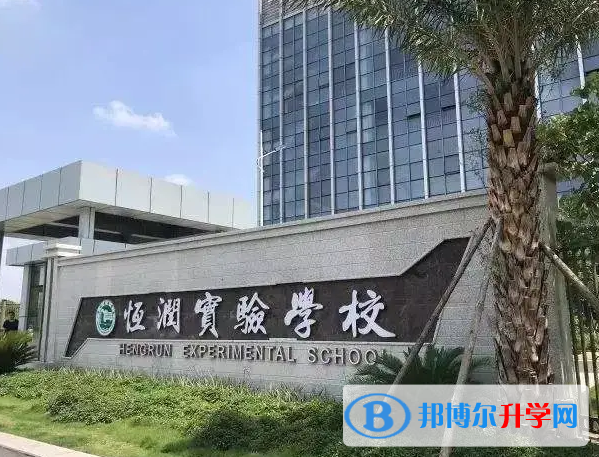 恒潤實驗學校國際部2023年招生政策