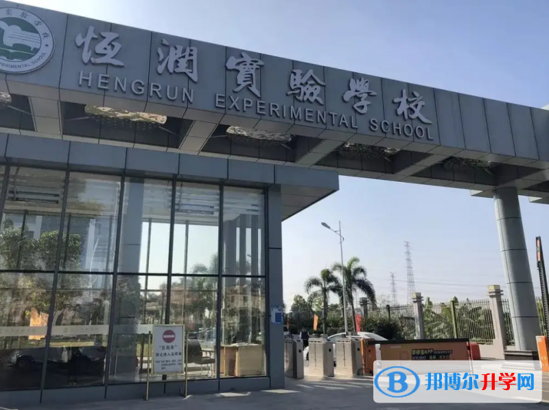 恒潤實驗學校國際部靠譜嗎