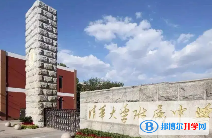 清華大學附屬中學2023年招生代碼