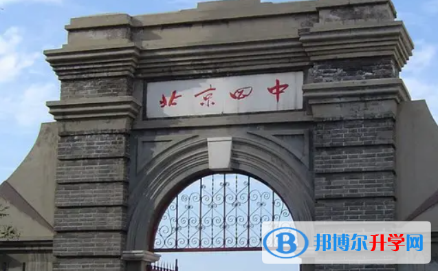 北京第四中學2023年招生錄取分數線