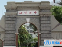 北京第四中學2025年報名條件、招生要求、招生對象