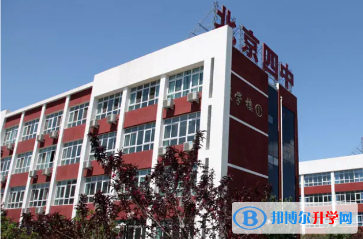 北京第四中學2023年怎么樣、好不好