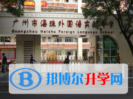 廣州海珠外國語實驗中學國際高中部2023年錄取分數線