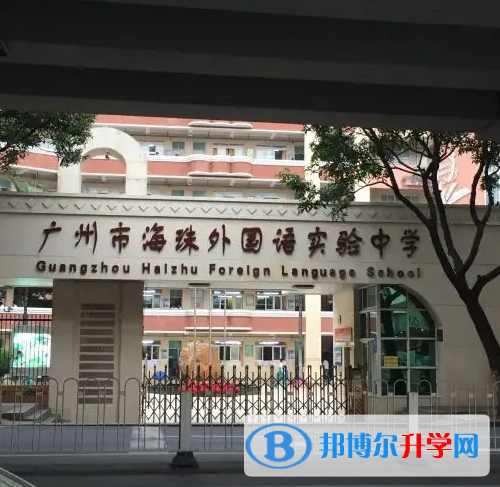 廣州海珠外國語實驗中學國際高中部怎么樣