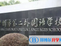廣州第二外國語學校2023年報名時間