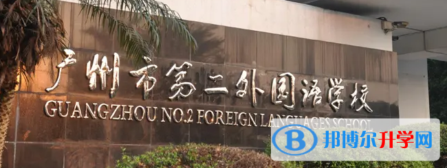廣州第二外國語學校2023年課程體系