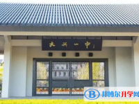北京大興區第一中學2025年報名條件、招生要求、招生對象