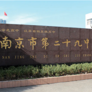 南京第二十九中學