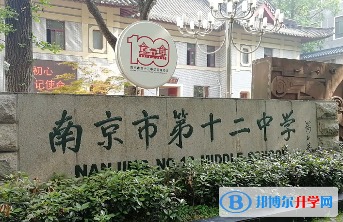 南京第十二中學2023年報名條件、招生要求、招生對象 